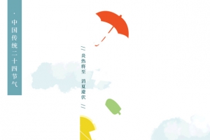 夏至炎炎将至消夏避伏