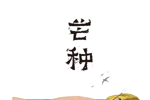 二十四节气芒种