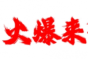 火爆来袭红色艺术字