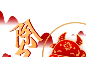 春节除夕剪纸牛牛年大吉
