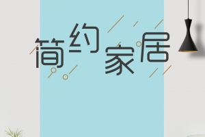 时尚简约现代家居家具背景素材
