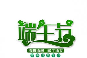 端午节个性化艺术字