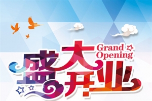 盛大开业促销海报