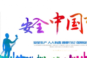 安全中国梦