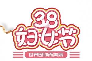 38妇女节世界因你而美丽