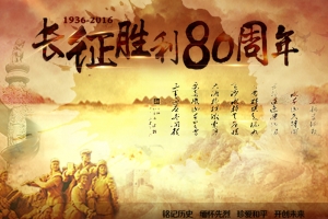 长征胜利纪念背景