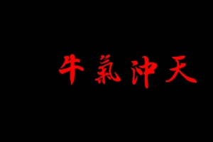 王羲之书法字体《牛气冲天》4k壁纸