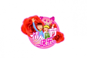 情人节快乐