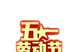 五一劳动节立体元素
