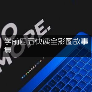 学前四五快读彩色故事集，寓教于乐新体验