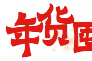 年货囤起来艺术字