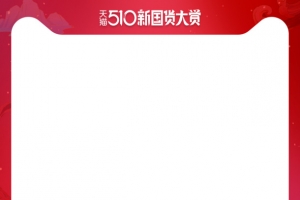 2021天猫510新国货大赏促销主图