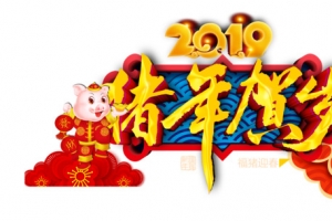 2019猪年贺岁门头