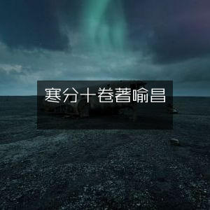 傷寒分經十卷，張機原著，喻昌注解 | 古典文集