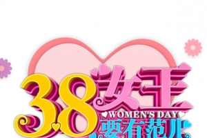 38女王要有范
