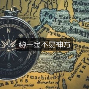 千年秘传古典文集，珍稀神方不易得