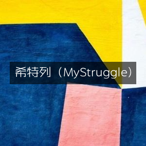 希特列，《我的挣扎》| 历史文化类书籍