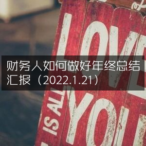 2022年财务年终总结汇报高效指南