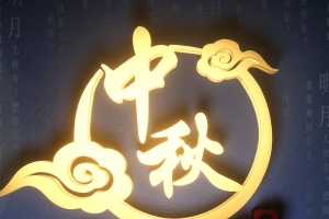 中秋背景图元素