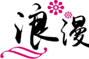 情人节浪漫七夕