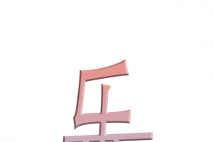 新年快乐粉彩梦幻字体小清新乐