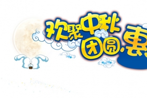 中秋