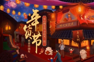 复古年货大街