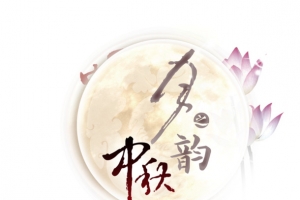 立绘手绘文字效果中秋节节日元素高清免抠PNG透明图片素材免费下载