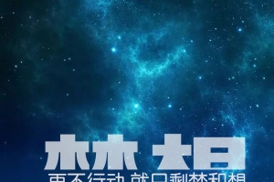 励志海报