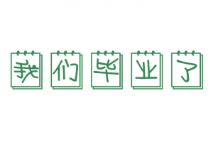 我们毕业了卡通