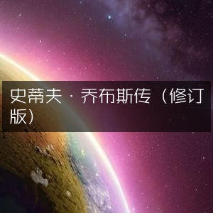 史蒂夫·乔布斯传记（修订版）|自然写实风格阅读精选