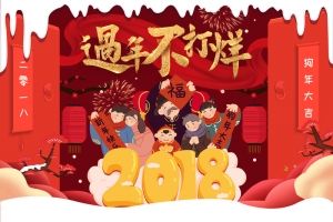 过年不打烊卡通全家福店铺首页