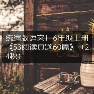 统编版语文1-6年级上册《53阅读真题精选60篇》（2024年秋季版）