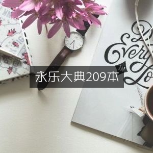 永乐大典209卷，珍藏古典文集
