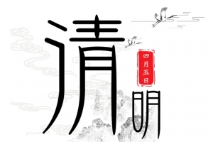 清明字体元素
