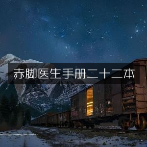 赤脚医生手册（共22本）| 古典医学文集