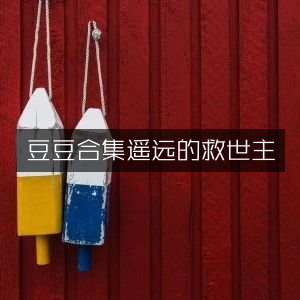豆豆作品合集《遥远的救世主》- 文学艺术书籍精选