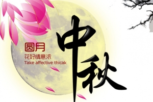 中秋主题