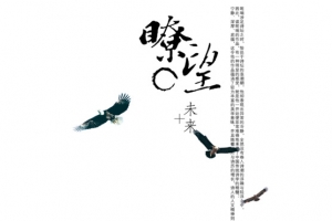 瞭望未来