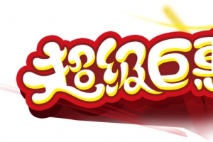 超级巨惠字体立体