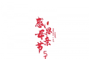 感恩母亲节艺术字字体元素