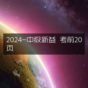 2024中级新益考试，精编考前20页必背