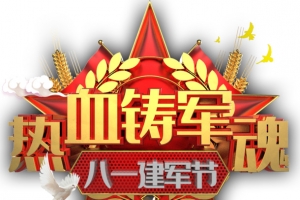 建军节热血铸军魂白云旗帜