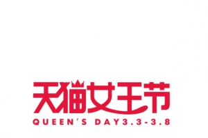 天猫女神节