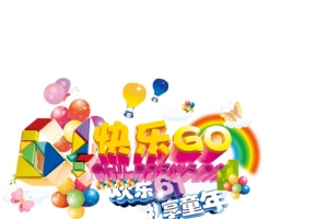 欢乐61礼享童年儿童节六一