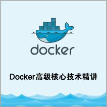 Docker高级核心技术，深入解析与精讲