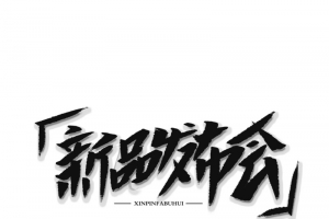 新品发布会毛笔艺术字元素