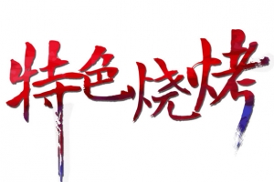 特色烧烤艺术字