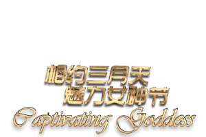 相约三月天魅力女神节艺术字
