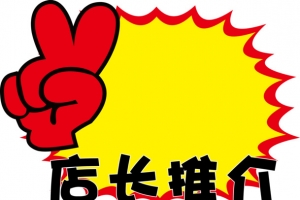 店长推荐标签